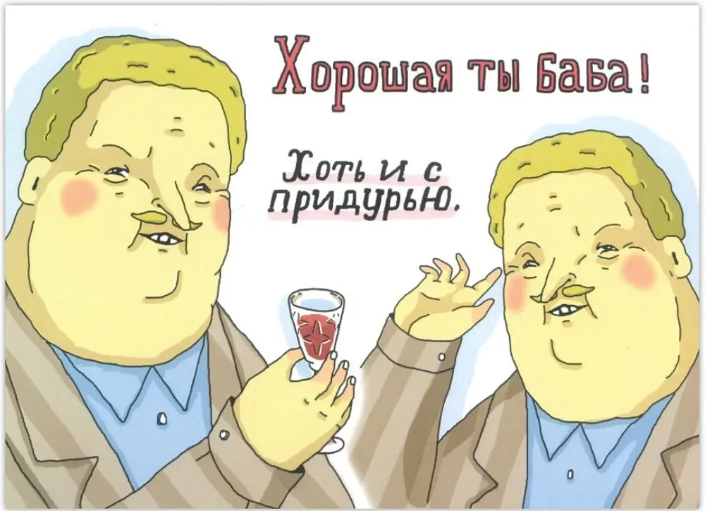 Открытка Хорошая ты баба! Хоть и с придурью