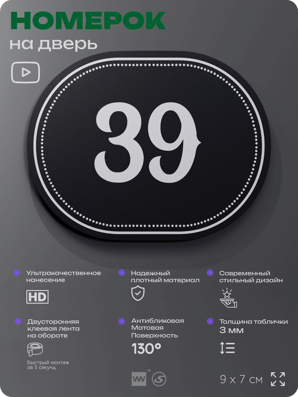 Номерок на дверь квартиры 39, для кабинета, офиса, шильдик 9 х 7 см, черный, Айдентика Технолоджи
