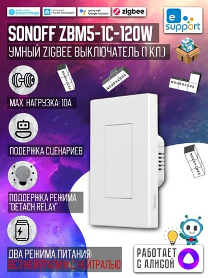 Умный Zigbee выключатель Sonoff ZBM5-1C-120W 10A/2200Вт (Работает с Яндекс Алисой)