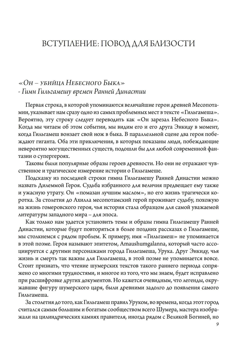 Гильгамеш и Великая Богиня Урука, 3 части (Цифра)