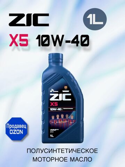 Масло моторное ZIC X5 10W-40 полусинтетическое 1 л 132622