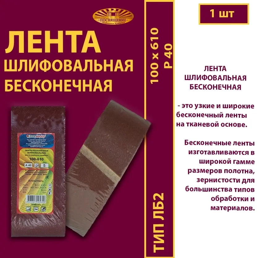 Лента бесконечная ЛБ2 100х610