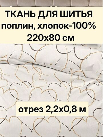 Хлопок 100% поплин "Флирт" ширина 220 см плотность 115 г/м ткань 220х80 см