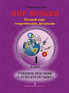 Первозванская Т. Мир музыки. Учебное пособие "Слушаем музыку"+CD. 1 класс, издательство «Композитор»