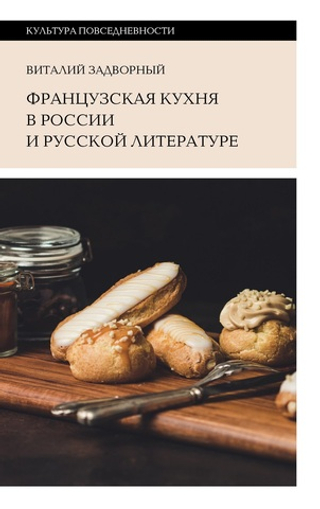 Французская кухня в России и русской литературе