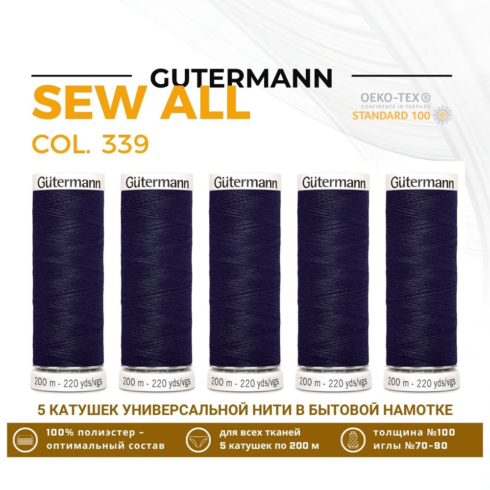 Нитки универсальные Gutermann Sew-all 100 (200 метров), 5 кат. | 339 т.чернильно-синий