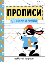 Прописи. Рабочая тетрадь