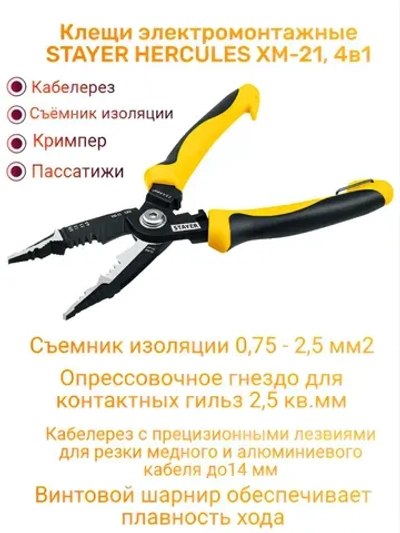 Клещи электромонтажные XM-21, 4в1