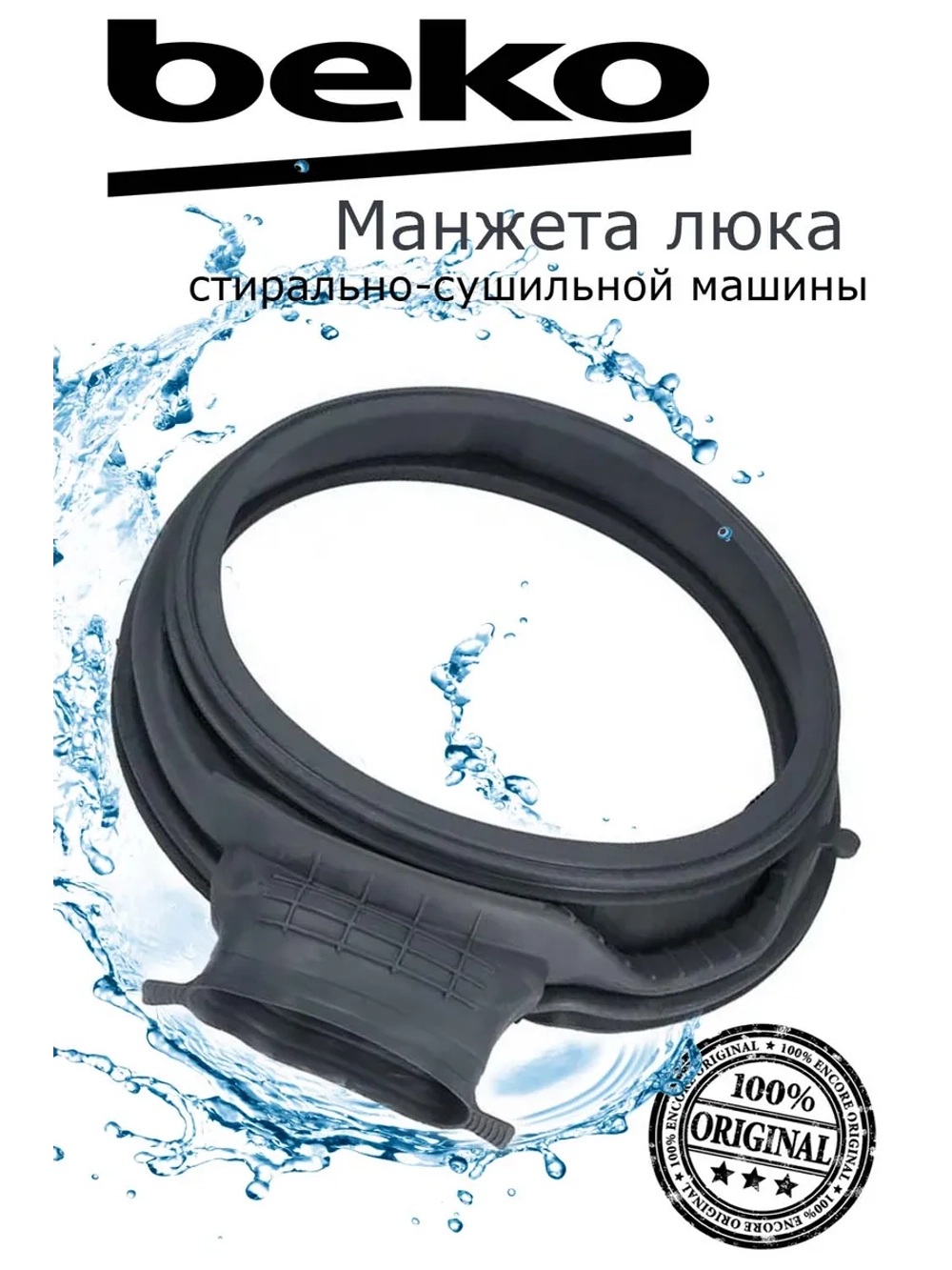 Манжет люка для стиральной машины с сушкой BEKO (БЕКО) 1401240100