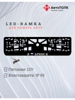 LED рамка. я люблю Брянск.