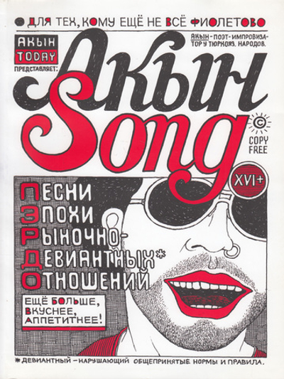 Акын Song