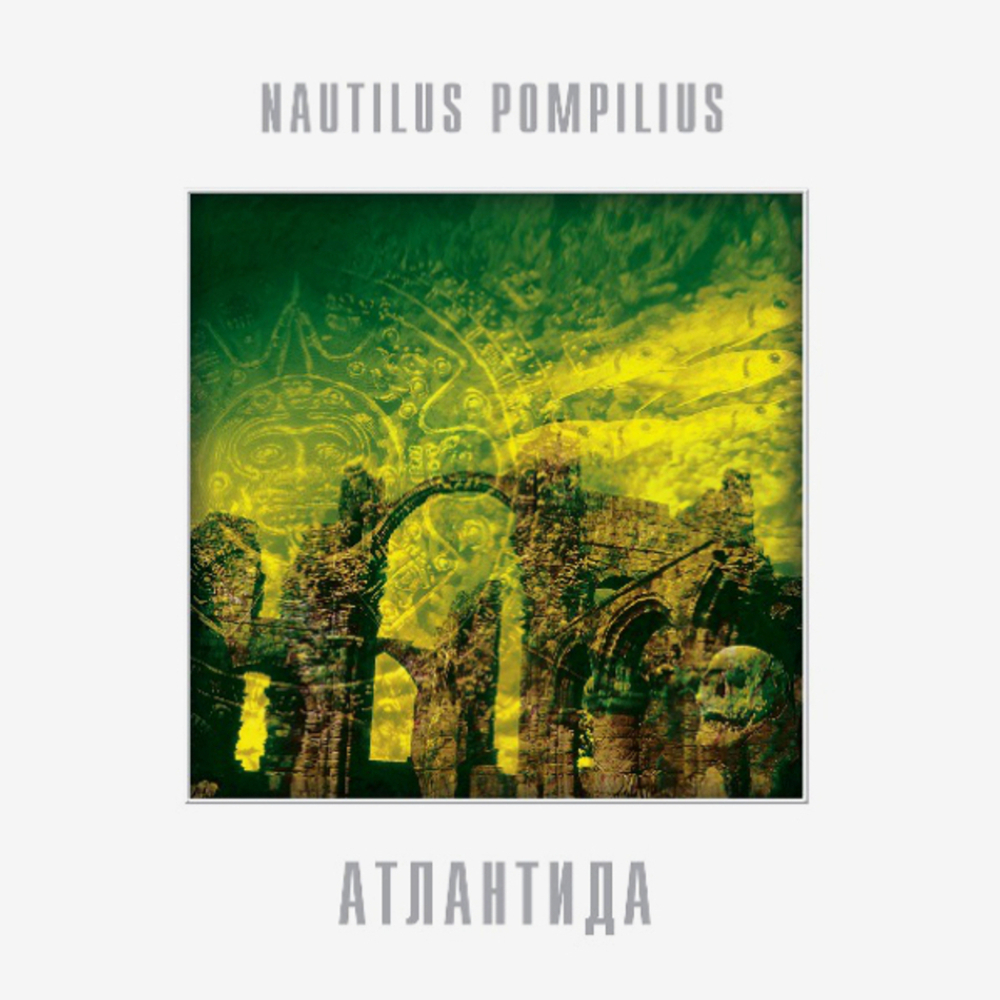 Nautilus Pompilius / Атлантида (LP)