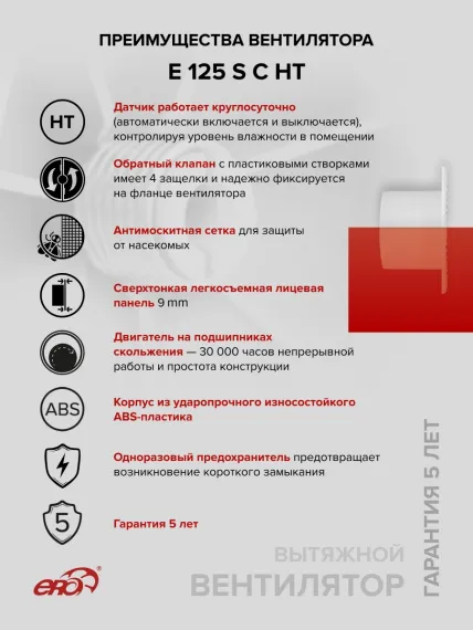 Вентилятор накладной E D125 сетка обр.клапан HT ERA