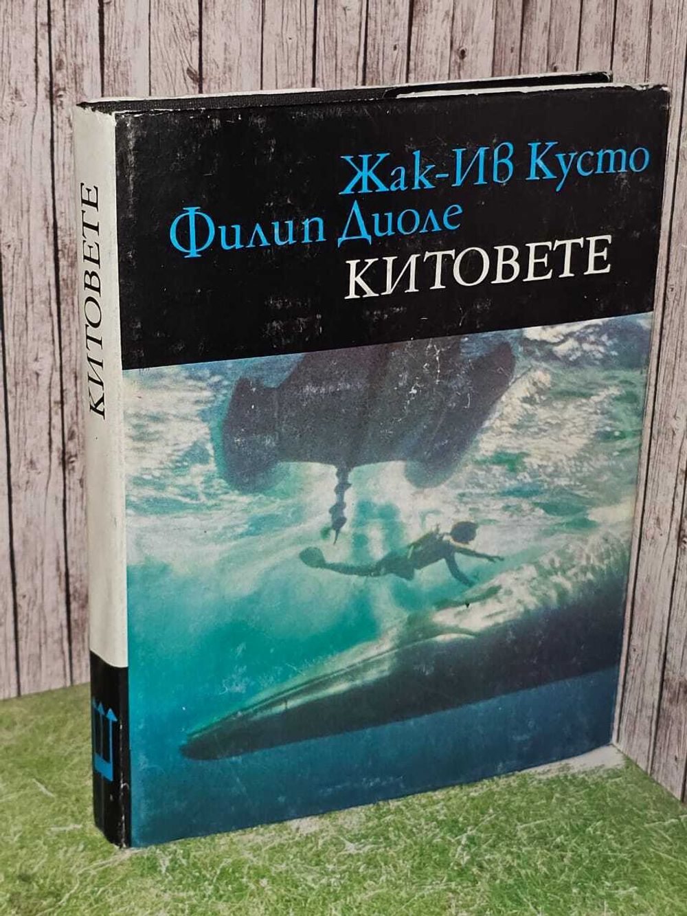 Китовете. Могъщите владетели на моретата Диоле Филипп, Кусто Жак-Ив