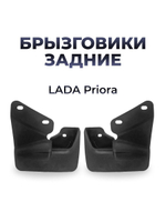 Брызговик задний для а/м Lada Priora (комплект из 2 штук)