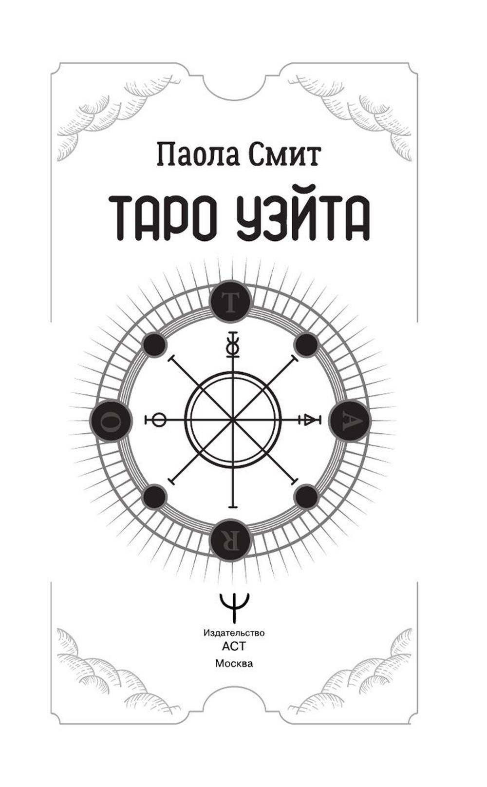 Top Masters. Таро Уэйта. Классическая колода. Все тонкости раскладов, анализ толкований