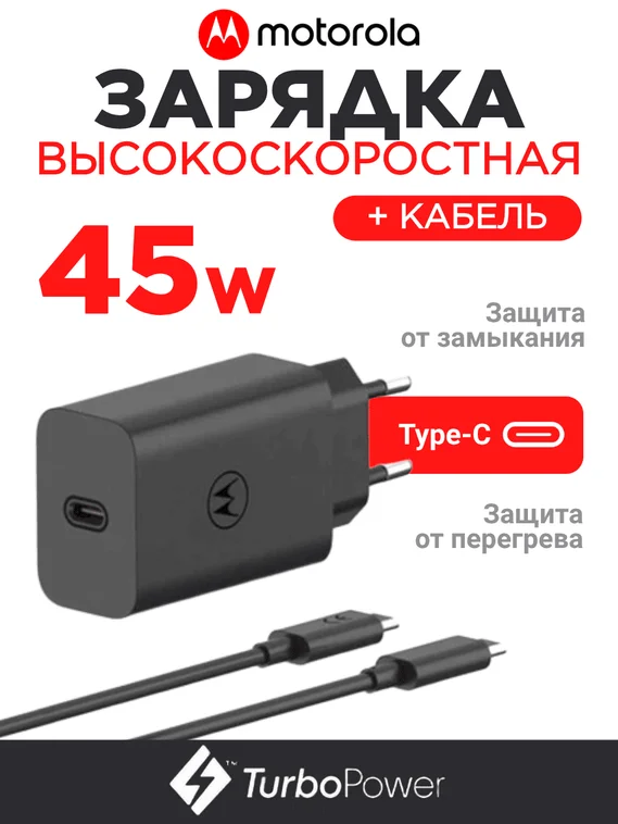 Зарядное устройство для Motorola 45W Блок питания с кабелем 3А