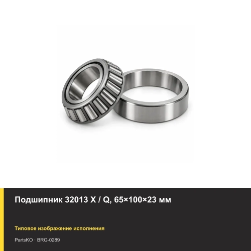 Подшипник 32013 X / Q, 65×100×23 мм