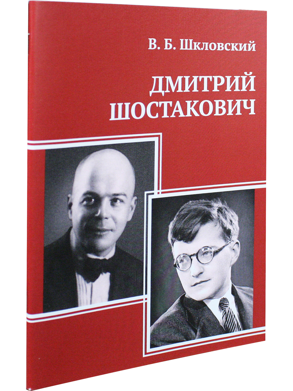 Дмитрий Шостакович