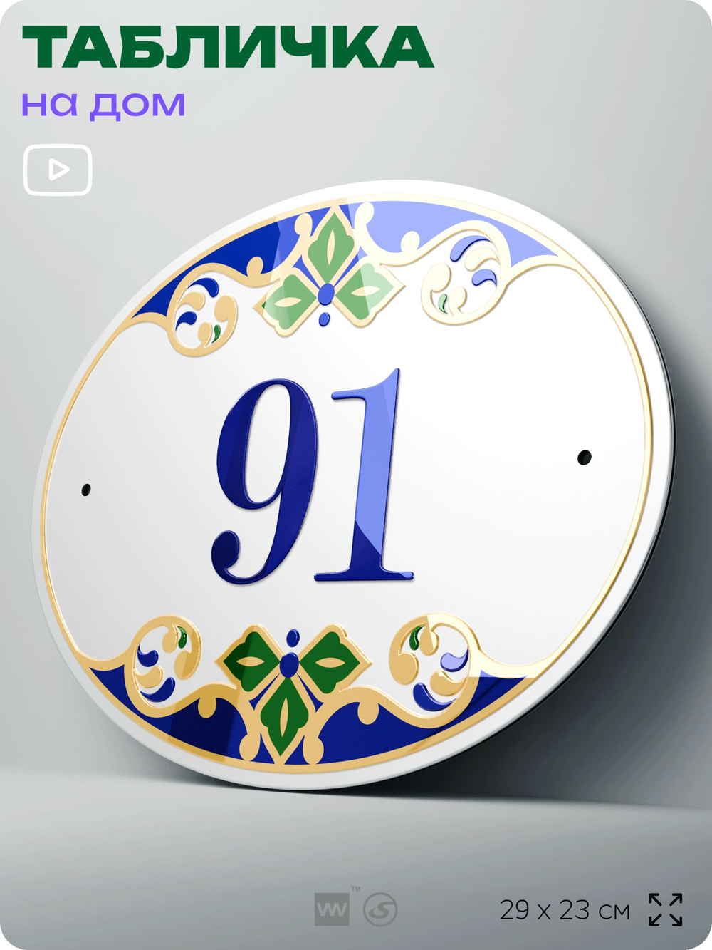 Адресная табличка с номером дома 91, на фасад и забор, на дверь, овальная в средиземноморском стиле, 29х23 см, Айдентика Технолоджи