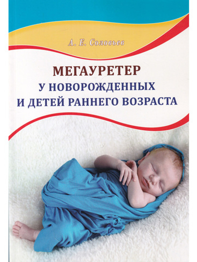 Мегауретер у новорожденных и детей раннего возраста