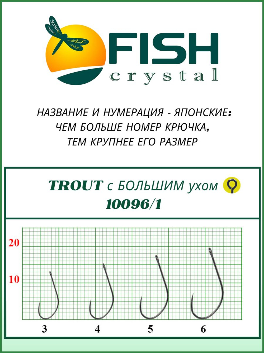 Крючок рыболовный TROUT 10096/1 с большим ушком, без бородки №3
