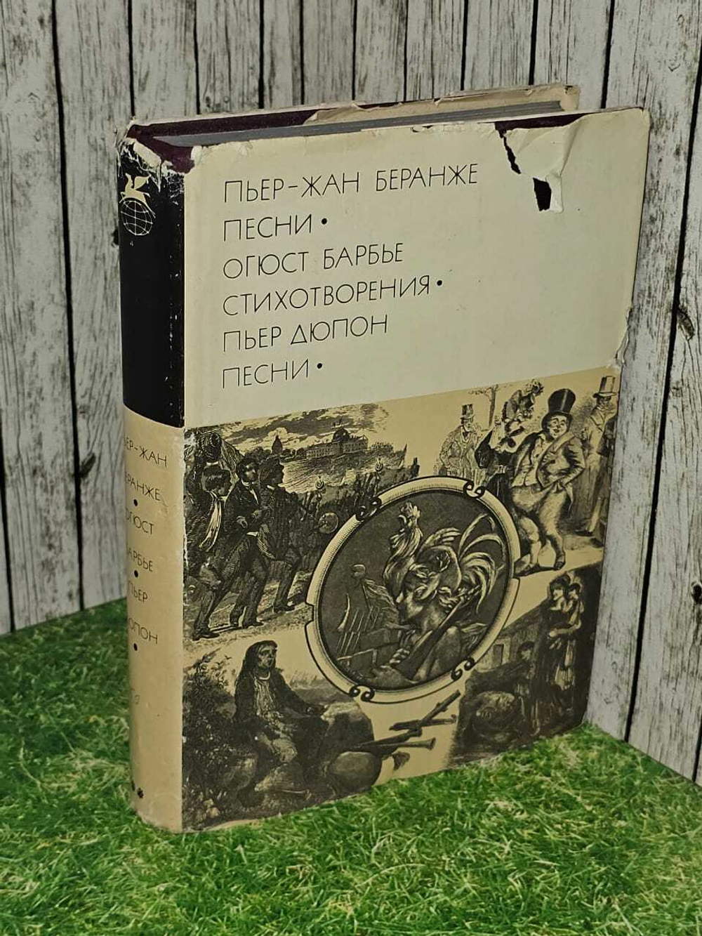Беранже Пьер-Жан, Барбье О., Дюпон П. Песни. Стихотворения. Песни.