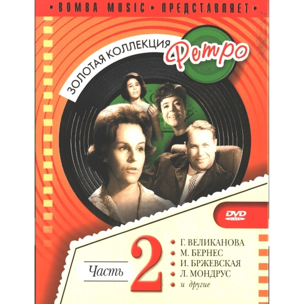 Сборник / Золотая коллекция Ретро. Часть 2 (DVD)