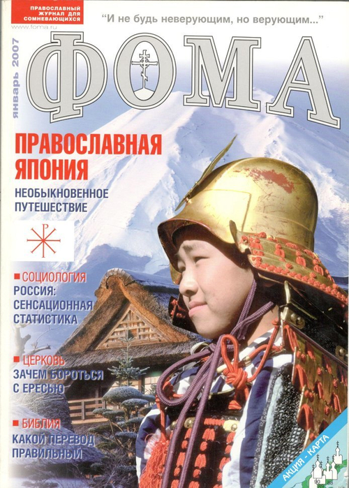 Журнал "Фома" № 1 (45) январь 2007г.
