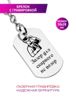 Брелок "Сварщику".
