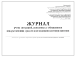 Журнал учета операций связанных с обращением лекарственных средств для медицинского применения Приложение №1 200 страниц твердая обложка
