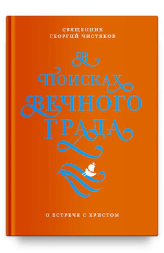 В поисках Вечного Града
