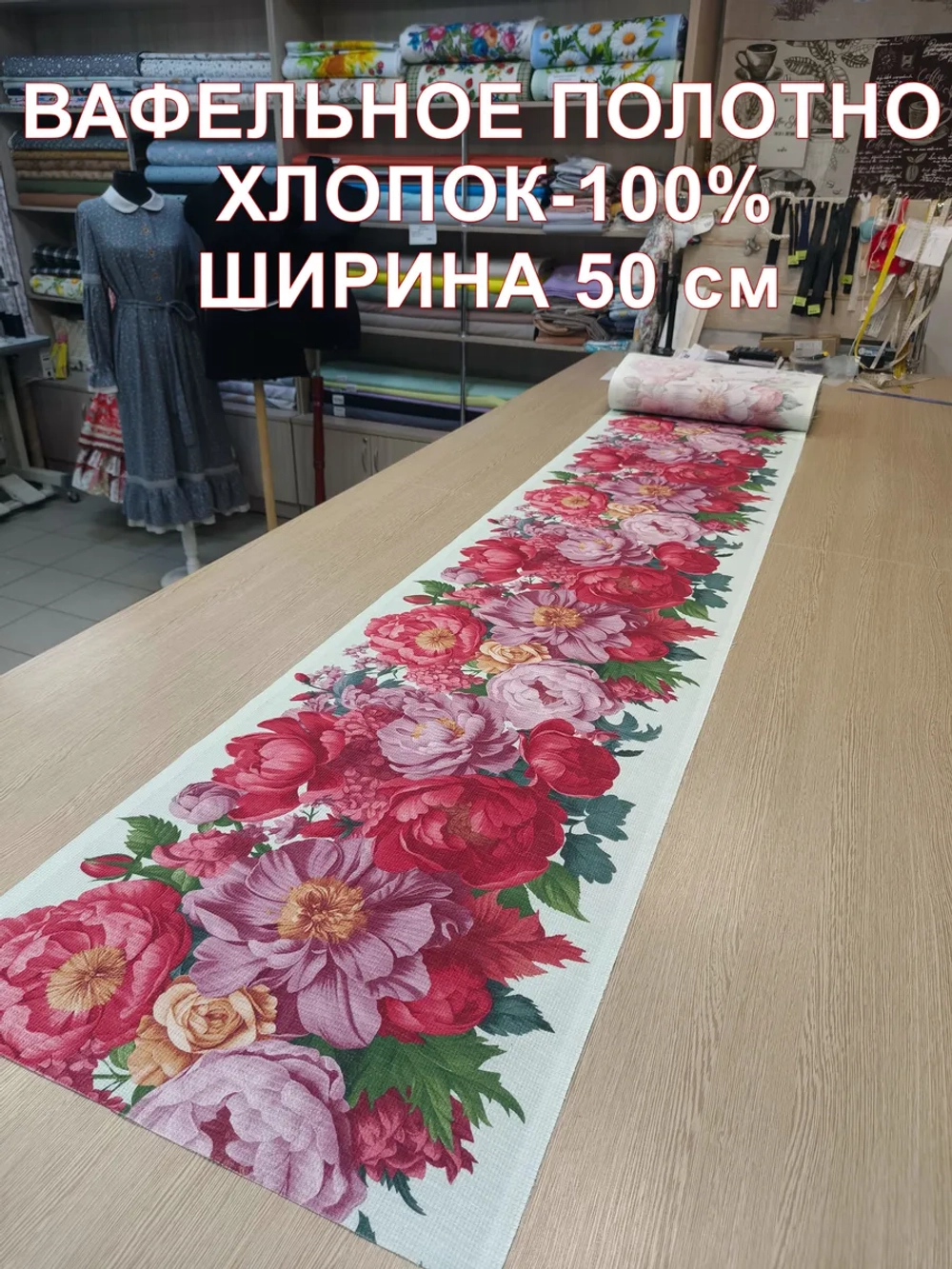 Ткань вафельное полотно 50*300см
