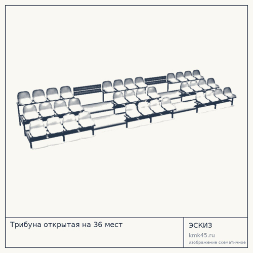 Трибуна открытая на 36 мест — от 87 000 ₽