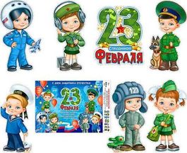Набор мини плакатов 23 февраля (7 шт.)