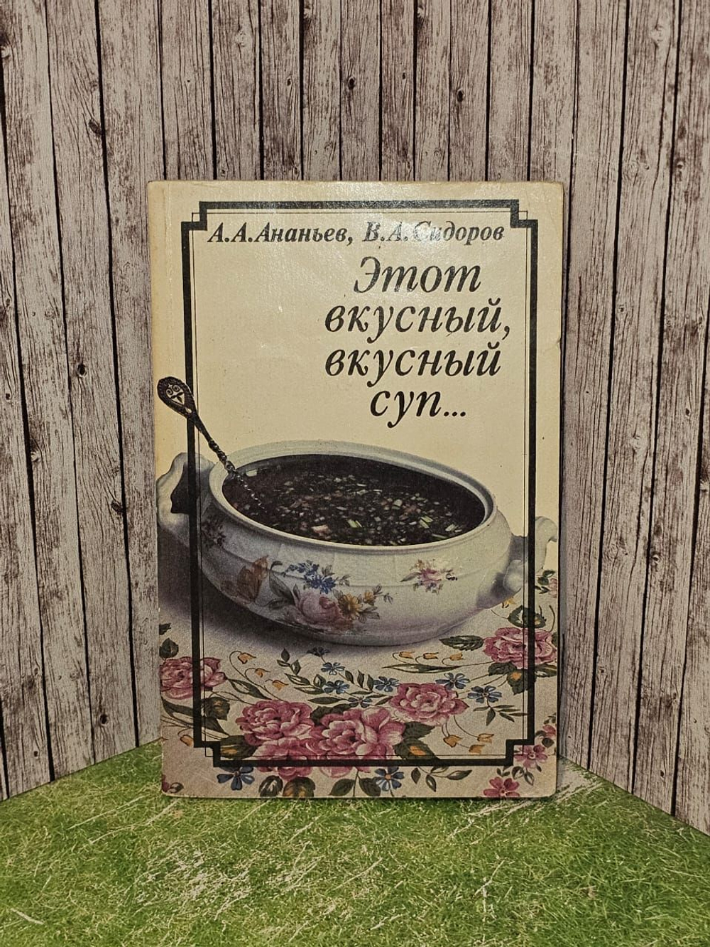Этот вкусный, вкусный суп... Ананьев А. А., Сидоров В. А.