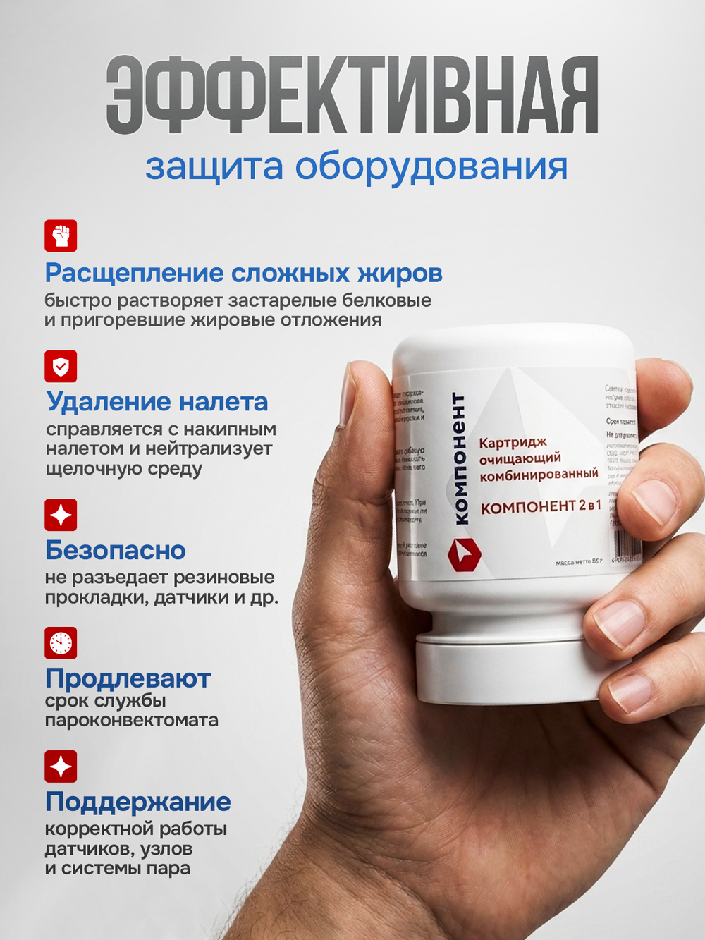00021К COMPONENT Картриджи очищающие комбинированные 2 в 1 для пароконвектоматов MKN, 30шт.
