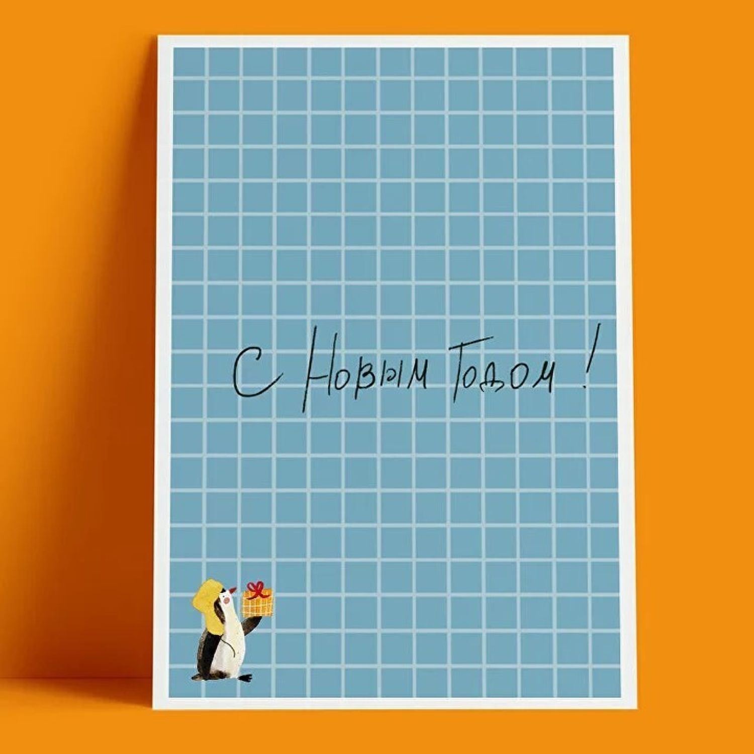 Открытка – С Новым Годом (Голубая клетка)