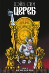 Цереб. Том 2. Мечи Цереба (Обложка «Книжки с Картинками»)