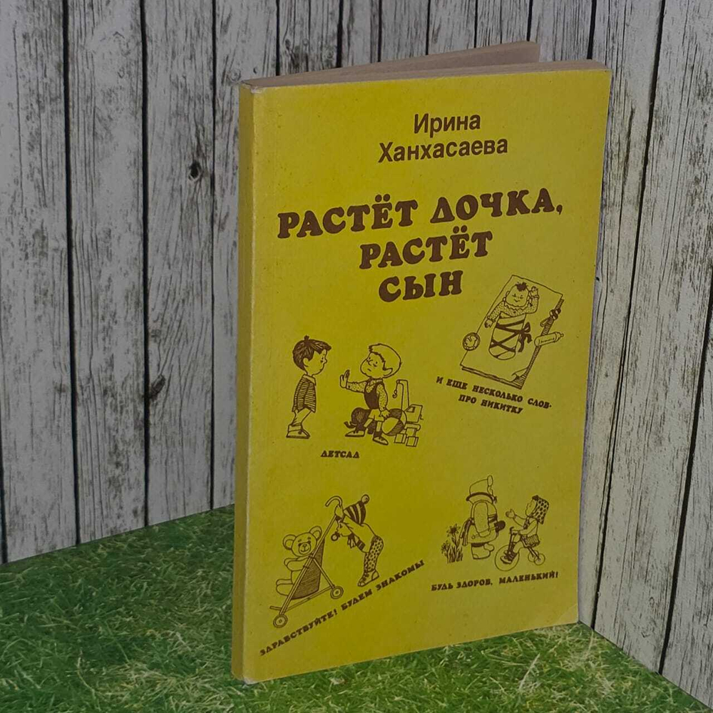Растет дочка, растет сын. Ханхасаева Ирина Николаевна