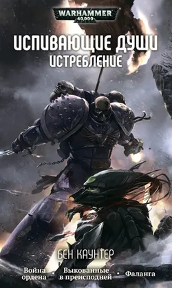 Warhammer 40000. Испивающие души. Истребление