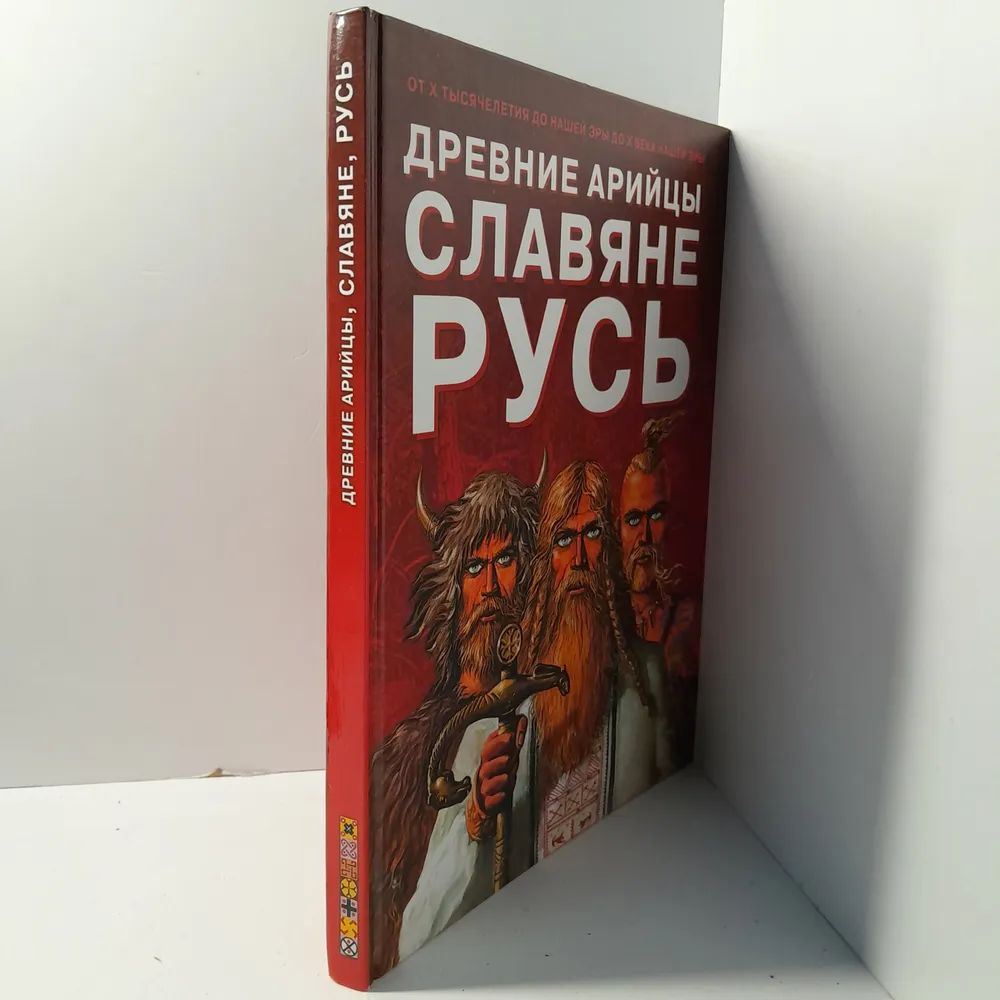 Древние Арийцы. Славяне. Русь.