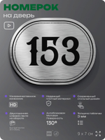 Номерок на дверь квартиры 153, для кабинета, офиса, шильдик 9 х 7 см, серебристый, Айдентика Технолоджи