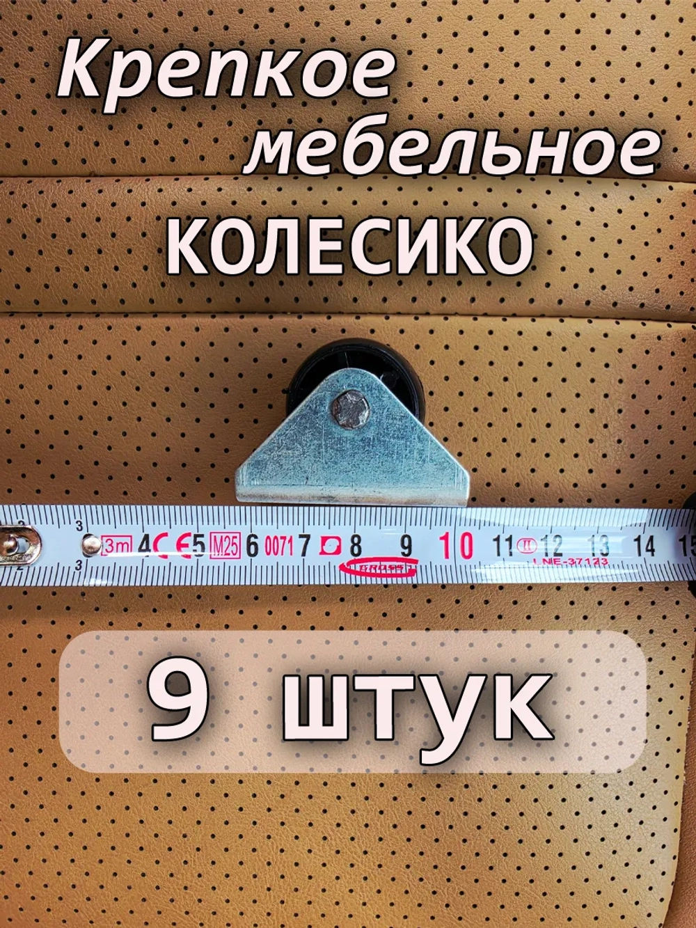 Колесики для стола 9шт.