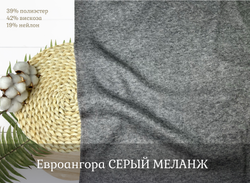 Евроангора СЕРЫЙ МЕЛАНЖ