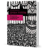 Душа толпы: искусство и социальная мифология