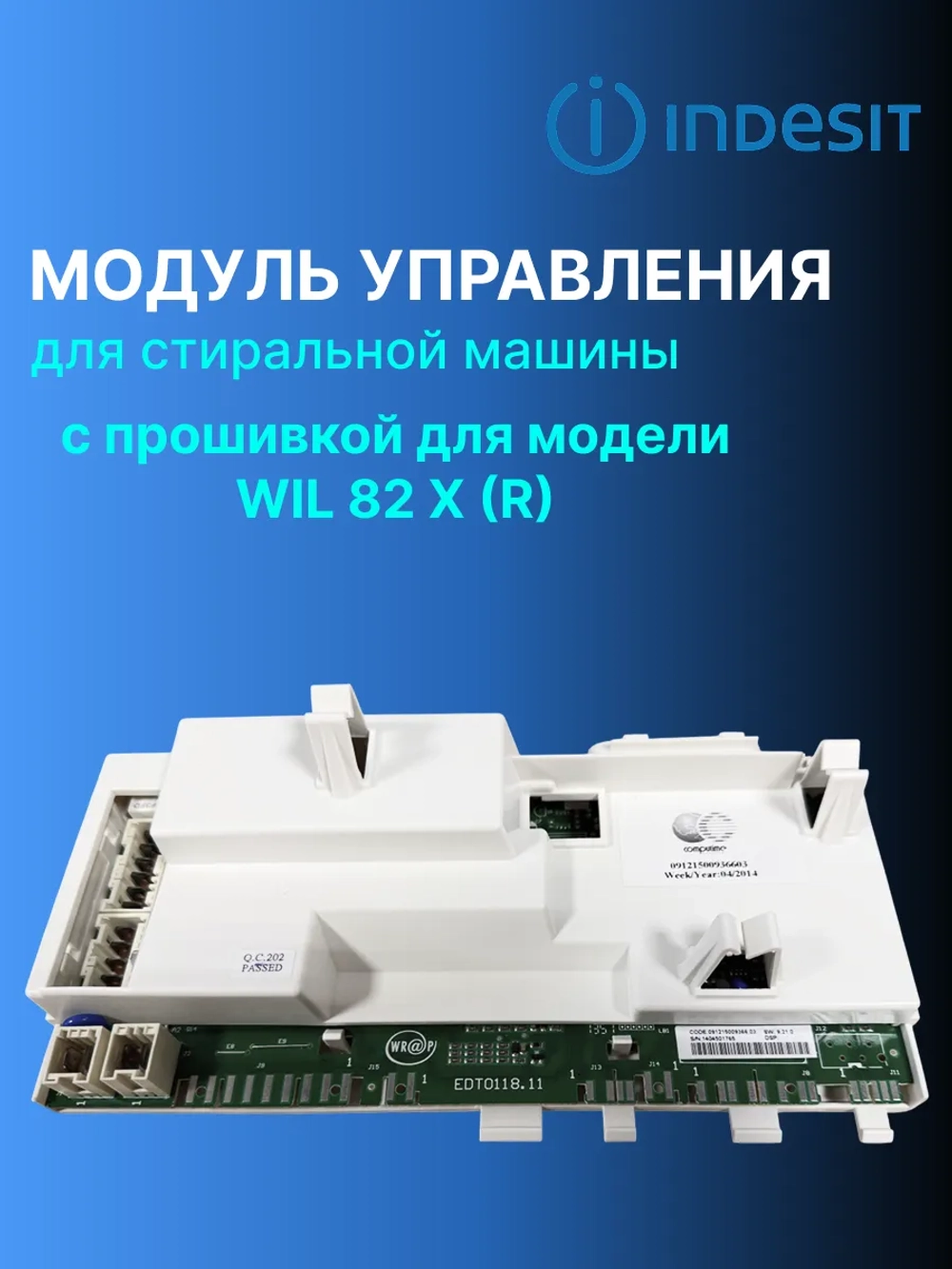 Модуль управления С ПРОШИВКОЙ WIL 82 X (R) С00254535  (C00254297, C00252578, C00254297, C00144667, C00262003,C00096935)