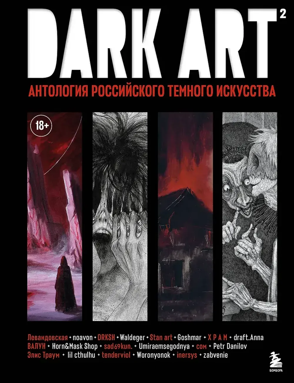 Артбук DARK ART 2. Антология российского темного искусства