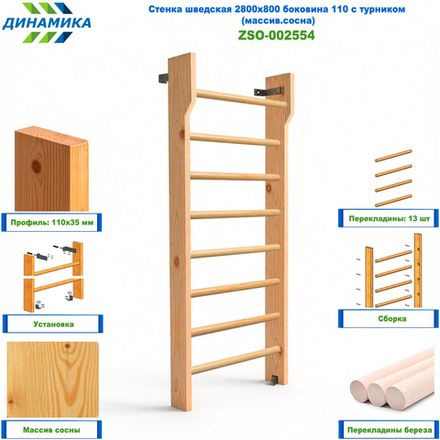 Стенка шведская 2800х800 боковина 110 с турником (массив.сосна)