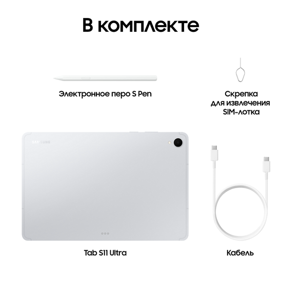 Планшет Samsung Galaxy Tab S11 LTE 12/256Гб серебро